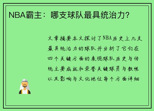 NBA霸主：哪支球队最具统治力？