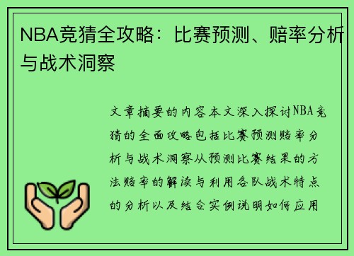 NBA竞猜全攻略：比赛预测、赔率分析与战术洞察