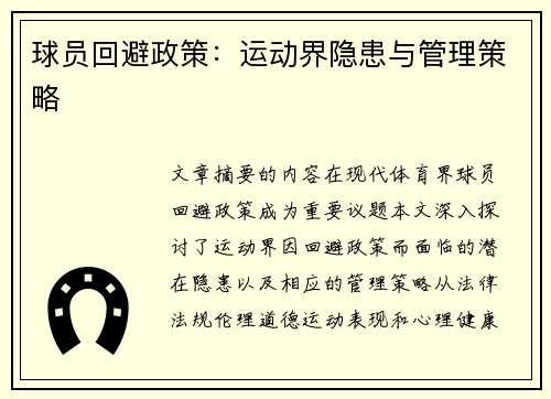 球员回避政策：运动界隐患与管理策略