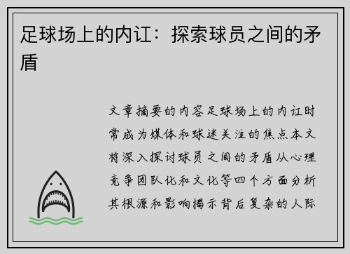 足球场上的内讧：探索球员之间的矛盾