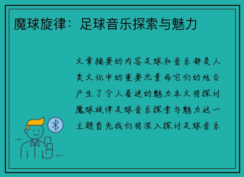 魔球旋律：足球音乐探索与魅力
