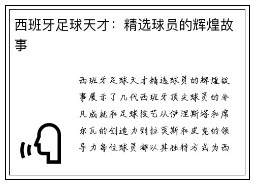 西班牙足球天才：精选球员的辉煌故事
