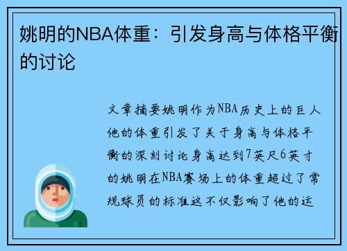 姚明的NBA体重：引发身高与体格平衡的讨论