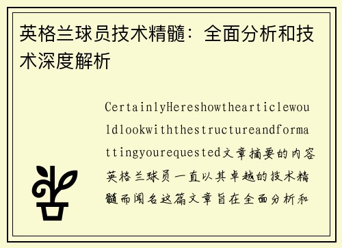 英格兰球员技术精髓：全面分析和技术深度解析