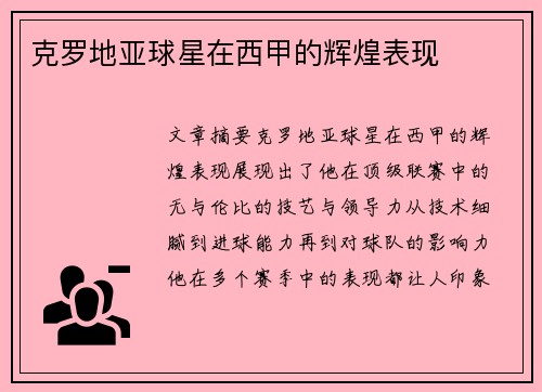 克罗地亚球星在西甲的辉煌表现