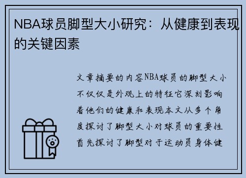 NBA球员脚型大小研究：从健康到表现的关键因素