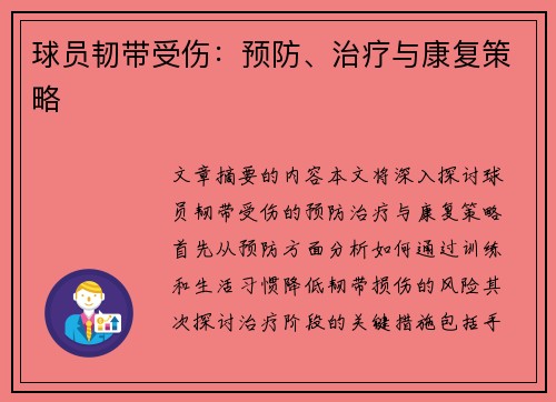 球员韧带受伤：预防、治疗与康复策略