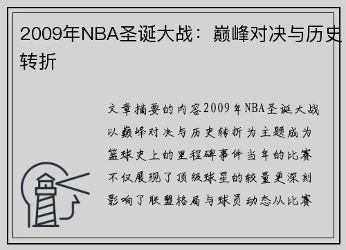 2009年NBA圣诞大战：巅峰对决与历史转折