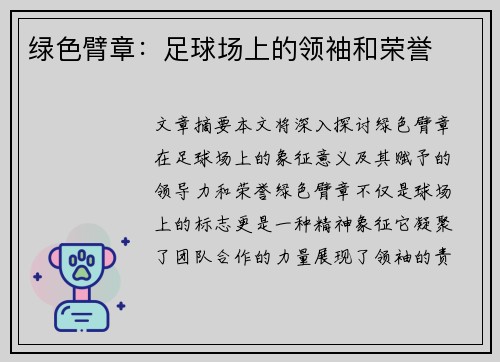 绿色臂章：足球场上的领袖和荣誉
