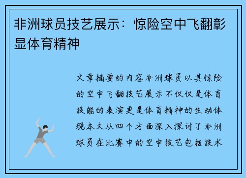 非洲球员技艺展示：惊险空中飞翻彰显体育精神