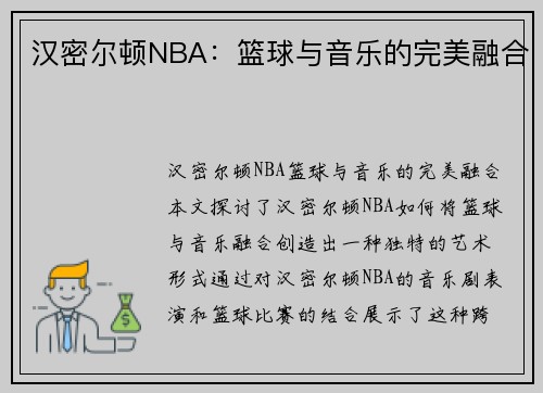 汉密尔顿NBA：篮球与音乐的完美融合