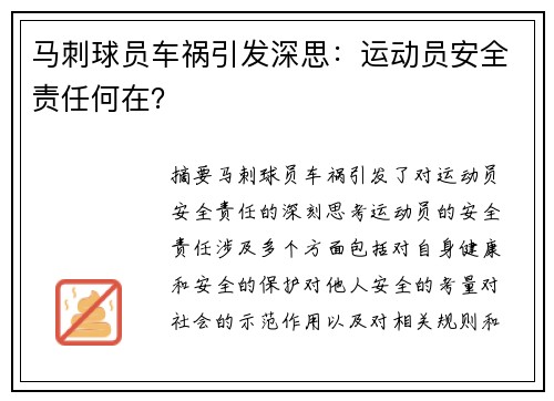 马刺球员车祸引发深思：运动员安全责任何在？