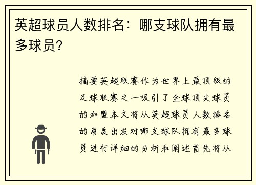 英超球员人数排名：哪支球队拥有最多球员？