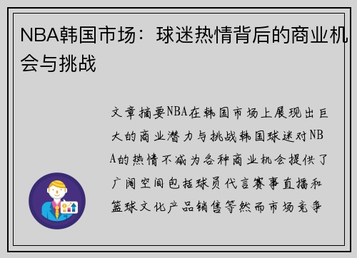 NBA韩国市场：球迷热情背后的商业机会与挑战