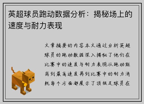 英超球员跑动数据分析：揭秘场上的速度与耐力表现