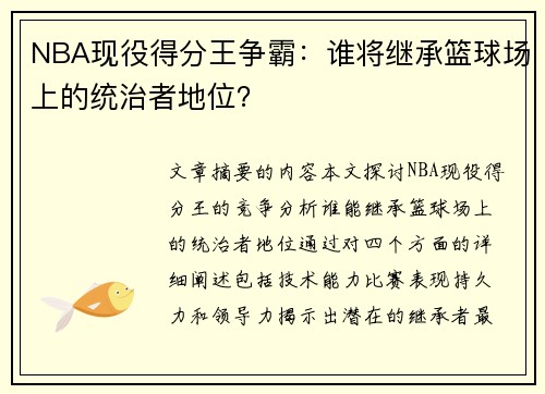 NBA现役得分王争霸：谁将继承篮球场上的统治者地位？