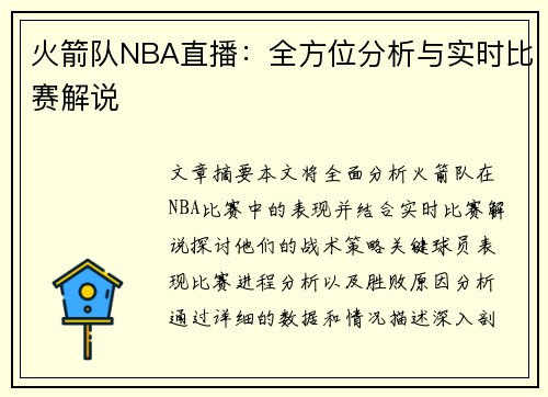 火箭队NBA直播：全方位分析与实时比赛解说