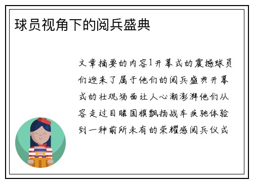 球员视角下的阅兵盛典