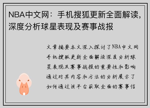 NBA中文网：手机搜狐更新全面解读，深度分析球星表现及赛事战报