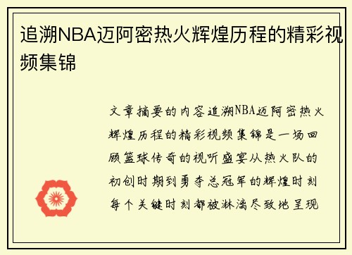 追溯NBA迈阿密热火辉煌历程的精彩视频集锦