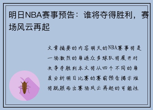 明日NBA赛事预告：谁将夺得胜利，赛场风云再起