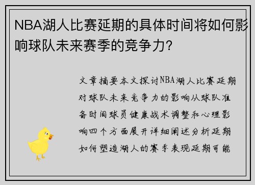 NBA湖人比赛延期的具体时间将如何影响球队未来赛季的竞争力？