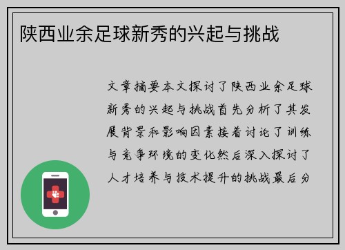 陕西业余足球新秀的兴起与挑战