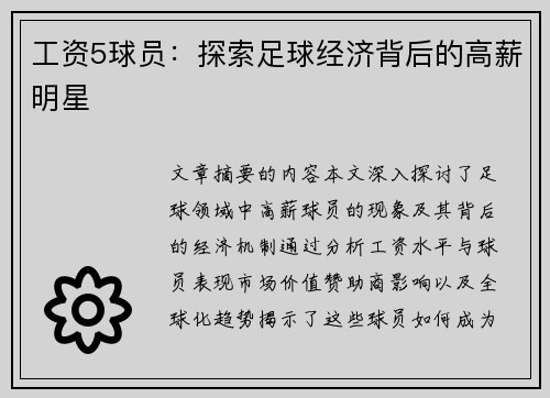 工资5球员：探索足球经济背后的高薪明星