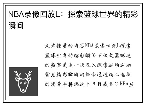 NBA录像回放L：探索篮球世界的精彩瞬间