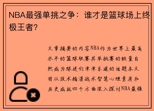 NBA最强单挑之争：谁才是篮球场上终极王者？