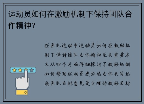 运动员如何在激励机制下保持团队合作精神？