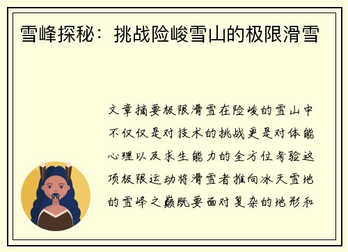 雪峰探秘：挑战险峻雪山的极限滑雪