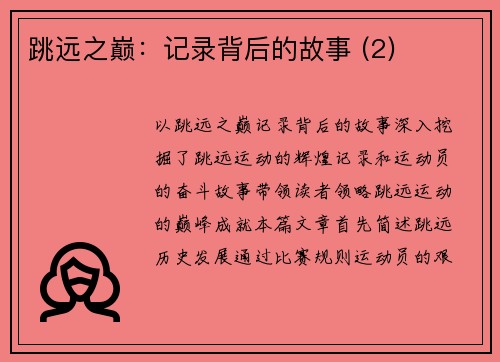 跳远之巅：记录背后的故事 (2)