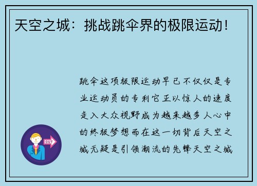 天空之城：挑战跳伞界的极限运动！